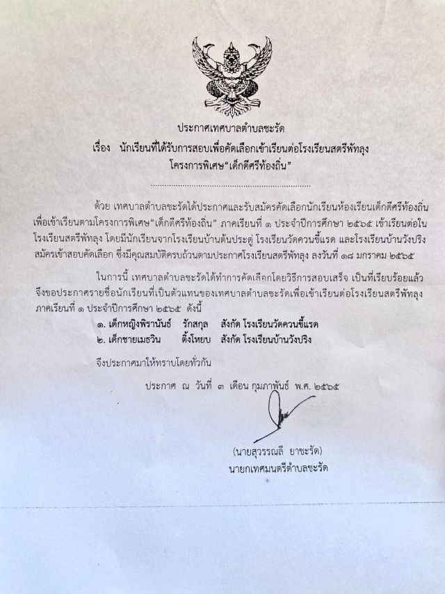 ขอแสดงความยินดี โครงการพิเศษ เด็กดีศรีท้องถิ่น