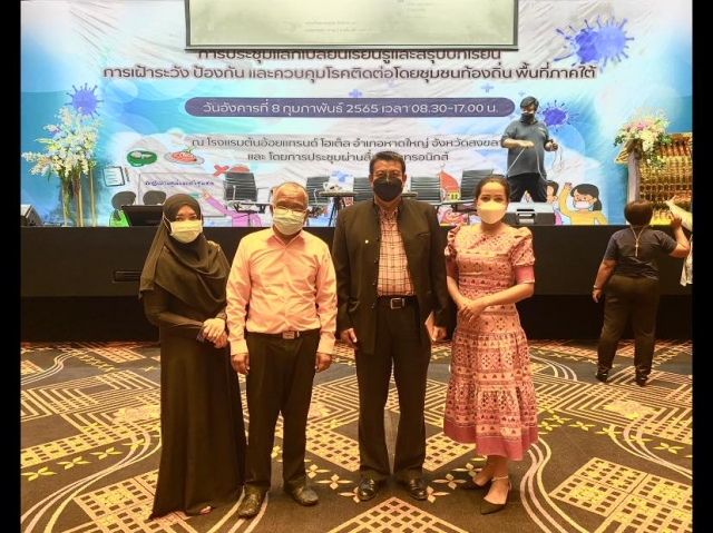 ประชุมแลกเปลี่ยนเรียนรู้และสรุปบทเรียนการเฝ้าระวังป้องกันและควบคุมโรคติดต่อ โดยชุมชนท้องถิ่น พื้นที่