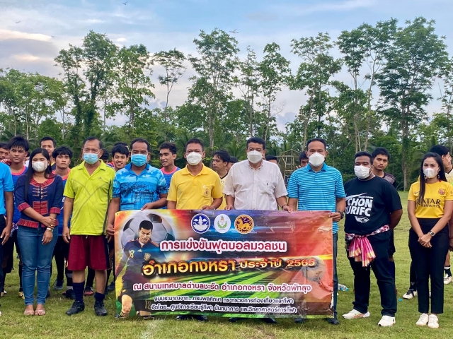 การแข่งขันฟุตบอลมวลชน อำเภอกงหรา ประจำปี 2565