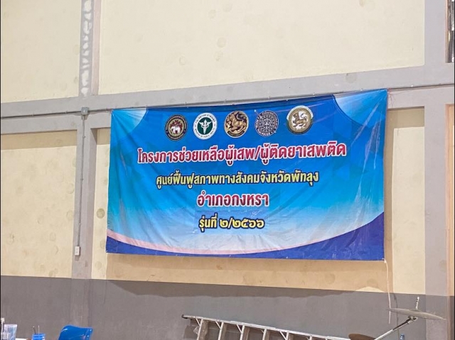 บรรยายในโครงการช่วยเหลือผู้เสพ/ผู้ติดยาเสพติด
